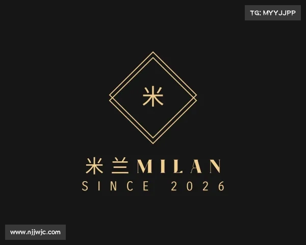 解读米兰milan